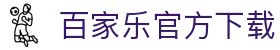 百家乐官方下载 - (中国)玉溪百家乐官方下载有限责任公司欢迎您